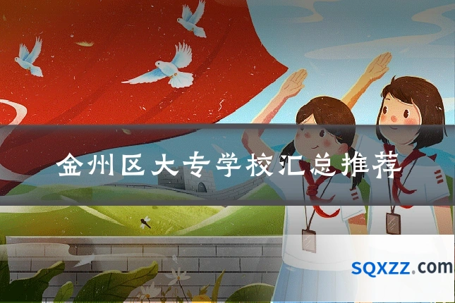 金州区大专学校汇总推荐