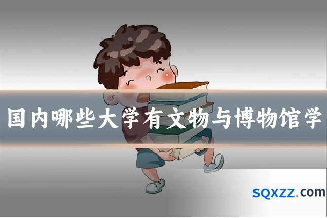 国内哪些大学有文物与博物馆学