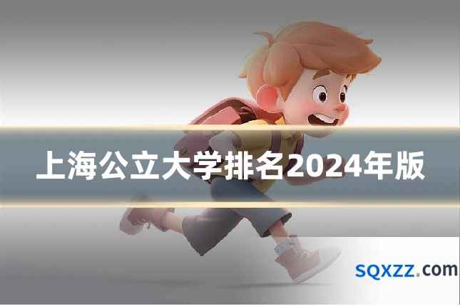上海公立大学排名2024年版