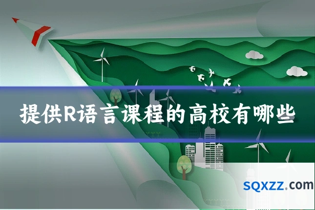 提供R语言课程的高校有哪些