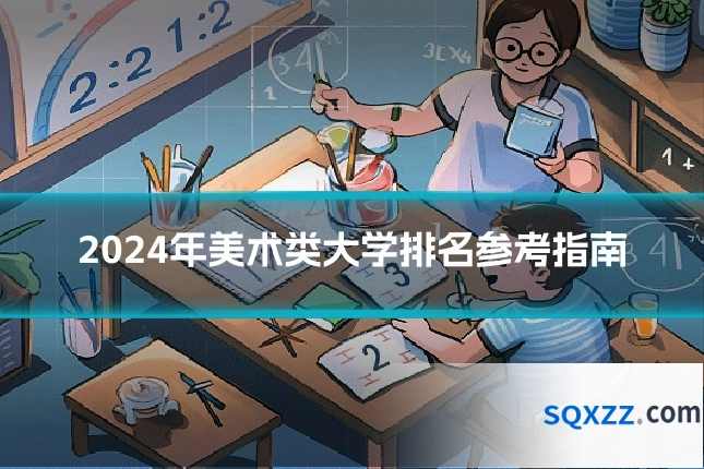 2024年美术类大学排名参考指南