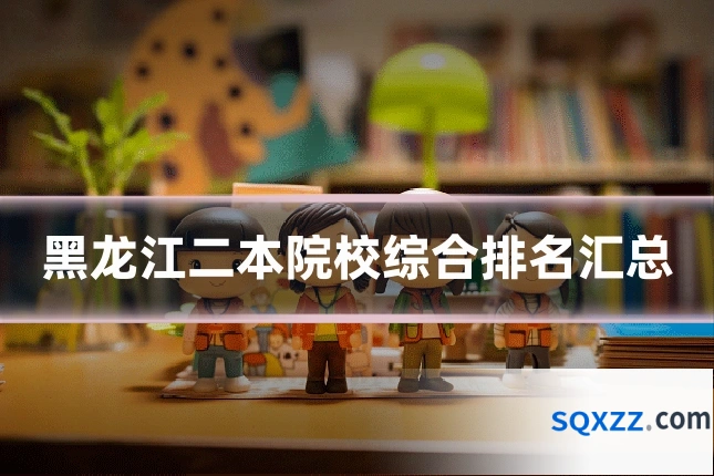 黑龙江二本院校综合排名汇总