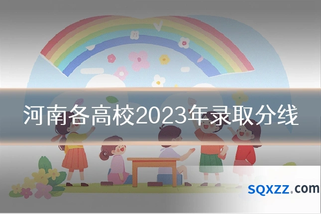 河南各高校2023年录取分线