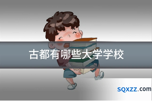古都有哪些大学学校