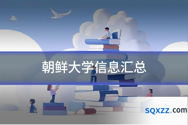 朝鲜大学信息汇总