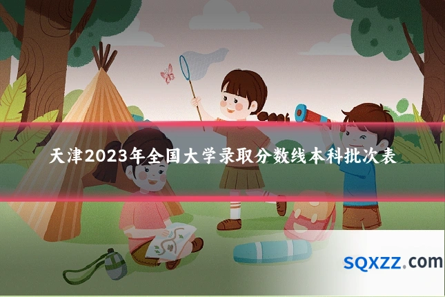 天津2023年全国大学录取分数线本科批次表
