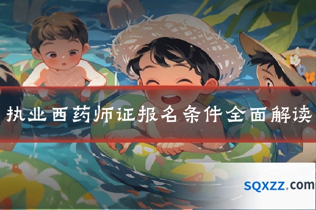 执业西药师证报名条件全面解读