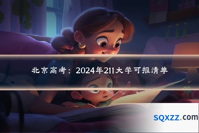 北京高考:2024年211大学可报清单