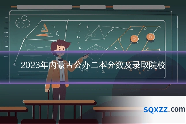 2023年内蒙古公办二本分数及录取院校