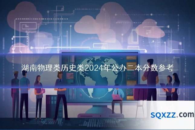 湖南物理类历史类2024年公办二本分数参考