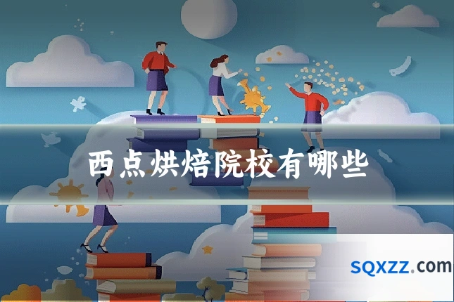 西点烘焙院校有哪些
