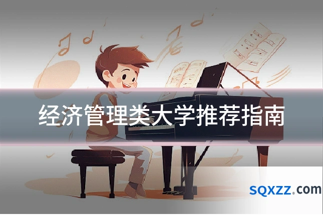 经济管理类大学推荐指南
