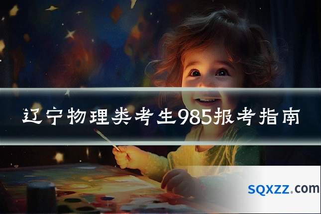 辽宁物理类考生985报考指南
