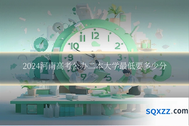 2024河南高考公办二本大学最低要多少分