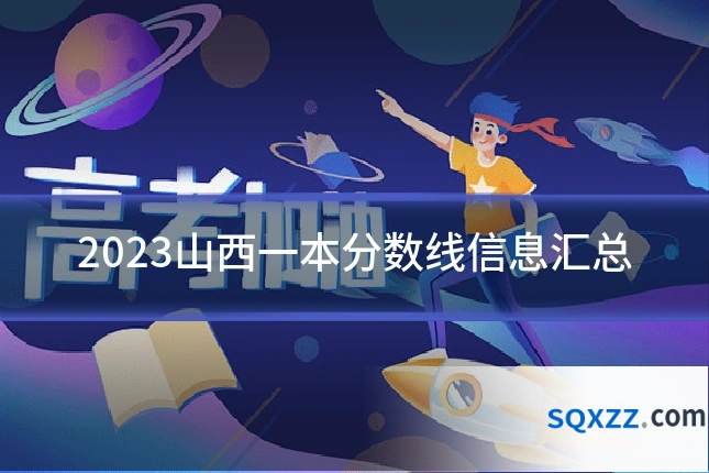 2023山西一本分数线信息汇总