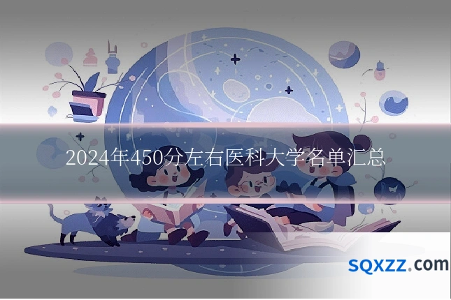 2024年450分左右医科大学名单汇总