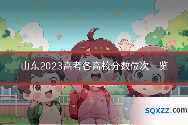 山东2023高考各高校分数位次一览