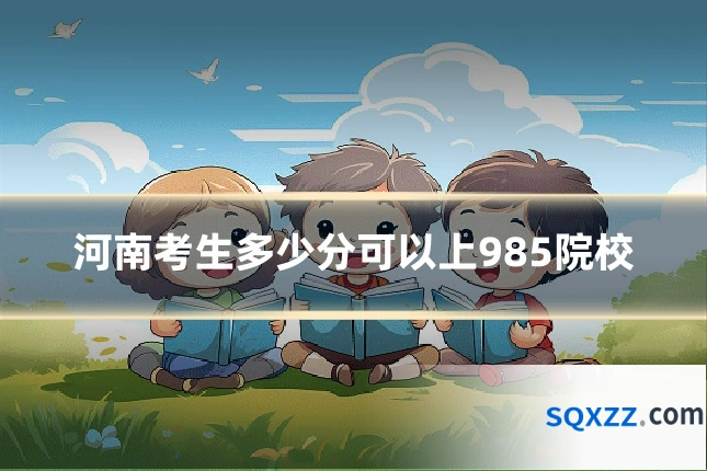 河南考生多少分可以上985院校