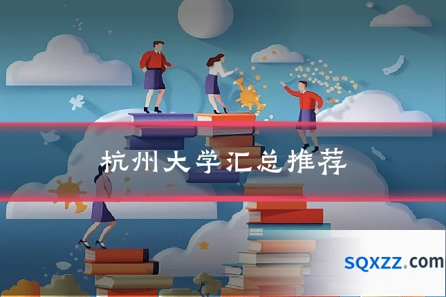 杭州大学汇总推荐
