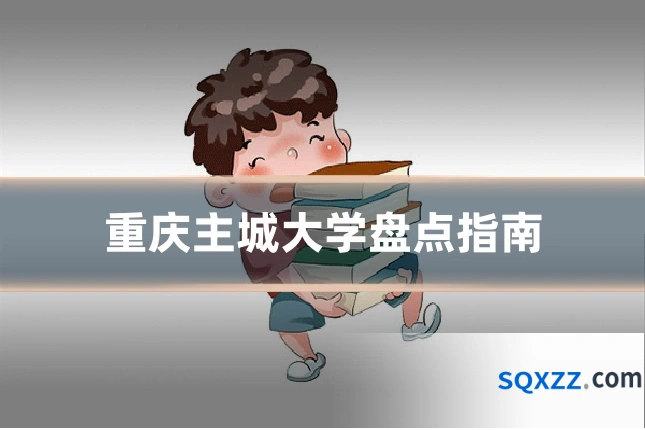 重庆主城大学盘点指南
