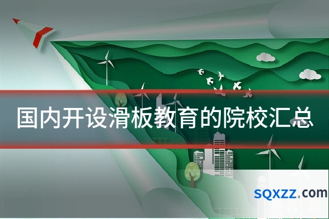 国内开设滑板教育的院校汇总