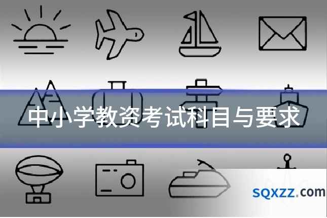 中小学教资考试科目与要求