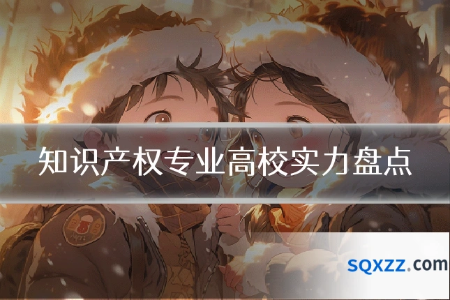 知识产权专业高校实力盘点