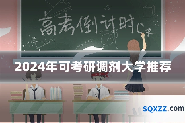2024年可考研调剂大学推荐