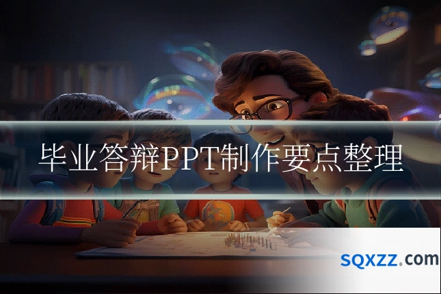 毕业答辩PPT制作要点整理