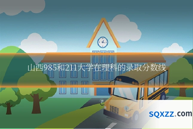 山西985和211大学在理科的录取分数线