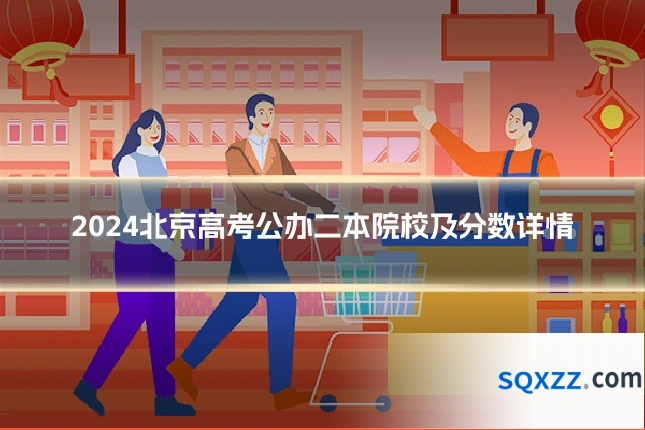 2024北京高考公办二本院校及分数详情