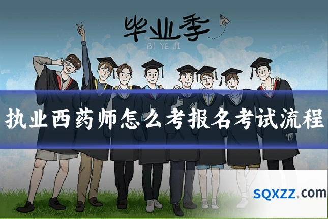 执业西药师怎么考报名考试流程