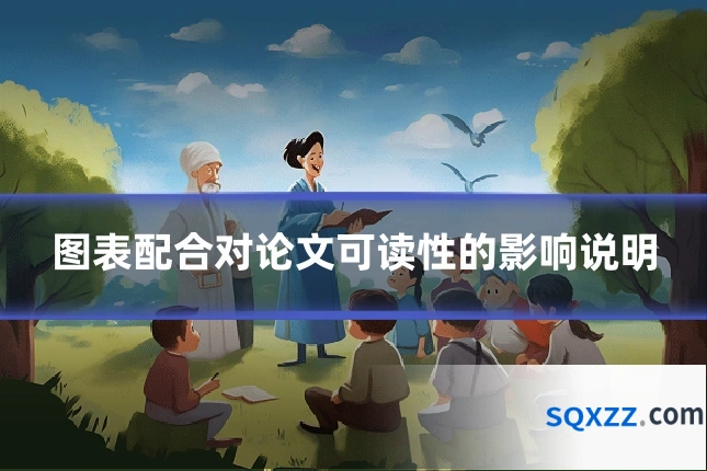 图表配合对论文可读性的影响说明