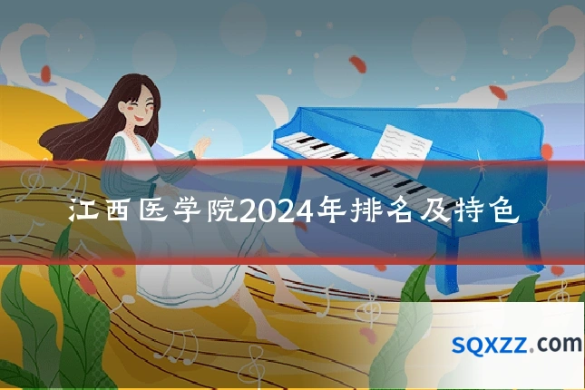 江西医学院2024年排名及特色