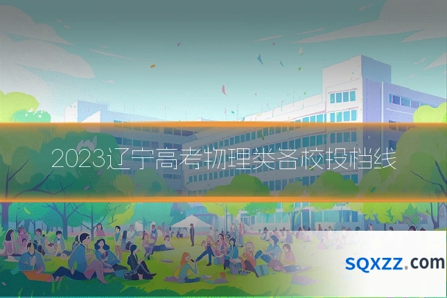 2023辽宁高考物理类各校投档线