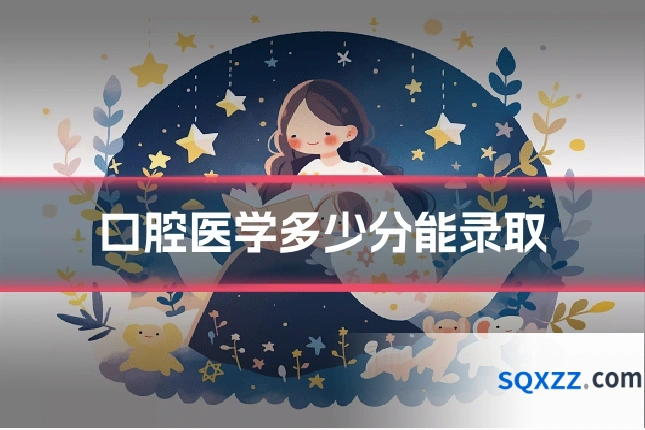 口腔医学多少分能录取