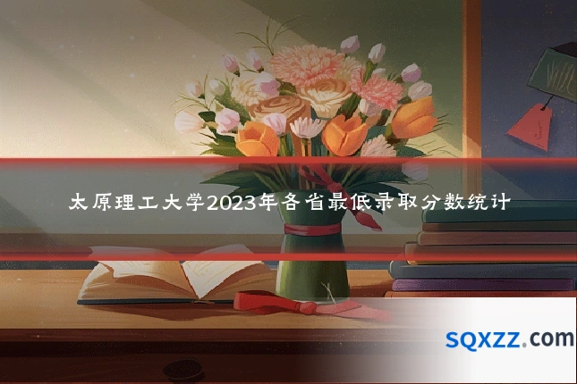 太原理工大学2023年各省最低录取分数统计