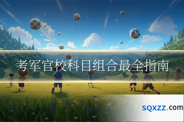 考军官校科目组合最全指南