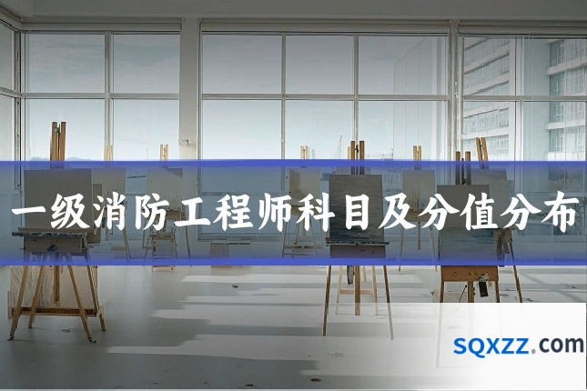 一级消防工程师科目及分值分布