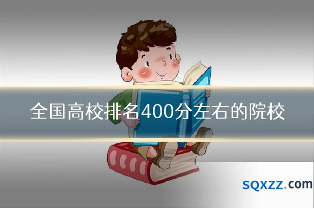 全国高校排名400分左右的院校