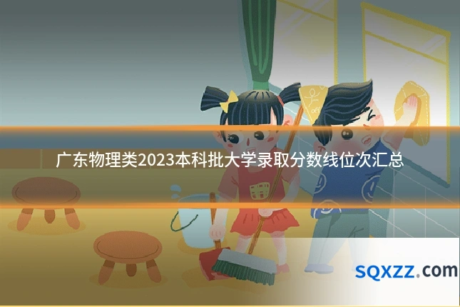 广东物理类2023本科批大学录取分数线位次汇总