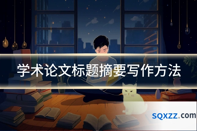 学术论文标题摘要写作方法