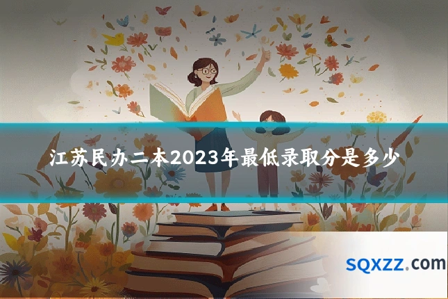 江苏民办二本2023年最低录取分是多少