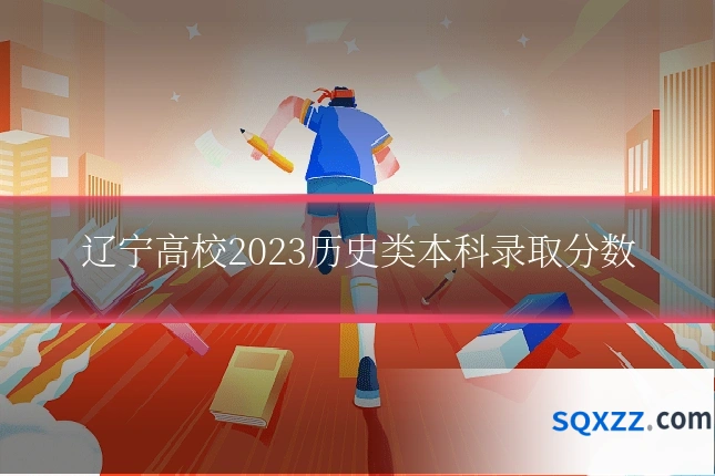 辽宁高校2023历史类本科录取分数