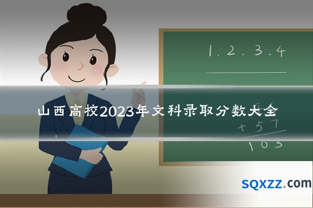 山西高校2023年文科录取分数大全