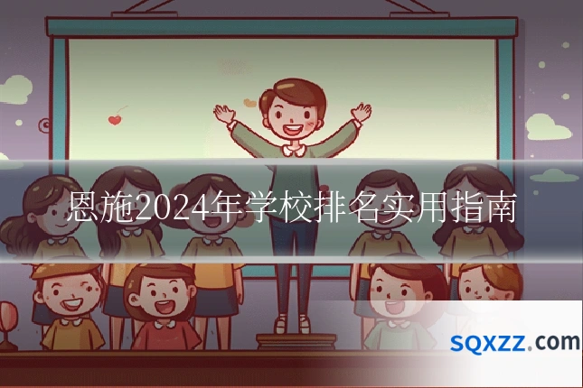 恩施2024年学校排名实用指南