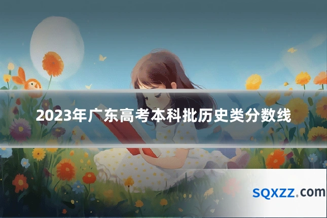 2023年广东高考本科批历史类分数线