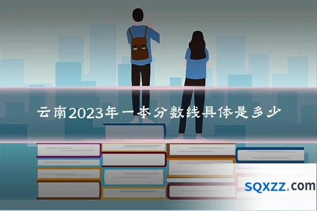 云南2023年一本分数线具体是多少