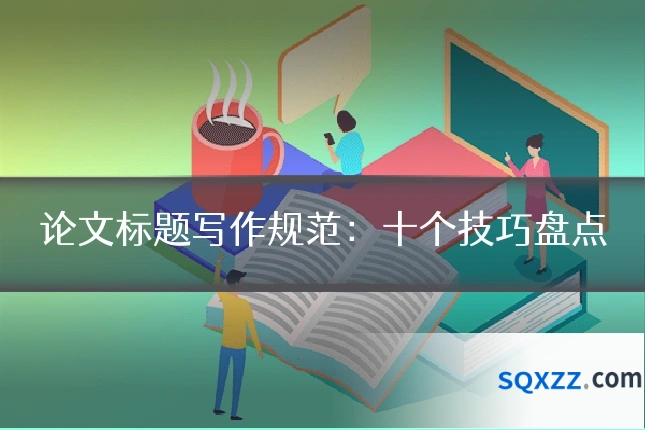 论文标题写作规范:十个技巧盘点