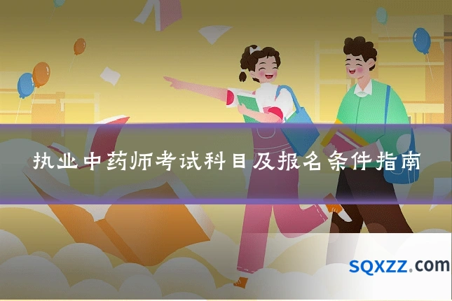 执业中药师考试科目及报名条件指南